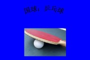 乒乓球技巧大揭秘（全面分析乒乓球扫球技巧，让你的发球无懈可击）