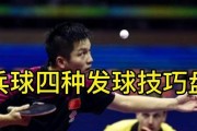 掌握单手乒乓球发球技巧的有效方法（提高发球水平，击败对手，让你成为乒乓球赛场上的王者！）