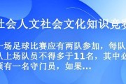 足球知识竞赛答题技巧大全（为你赢得每场足球知识竞赛的利器！）