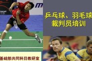 羽毛球乒乓球发力技巧大揭秘（掌握发力技巧，成为羽毛球乒乓球高手）