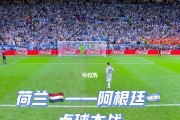 世界杯历史冠军点球大战的胜负之道（揭秘点球大战的关键技巧和历届世界杯决赛的惊心一刻）