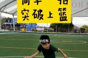 幼儿篮球训练之防守基本功（培养孩子篮球防守技巧的方法和步骤）