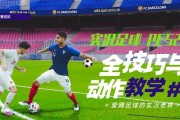 足球基本教学技巧（提升足球技术的关键要点）