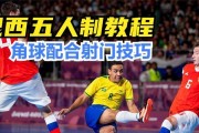 足球教学实用小技巧大全（提升你的足球教学水平，轻松打造出色球队）