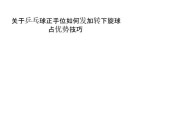 乒乓球技巧大揭秘（掌握这些技巧，让你的乒乓球水平提升飞速）