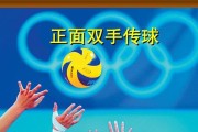 掌握排球正面传球的技巧（打造稳定且精准的传球能力，为团队胜利贡献力量）