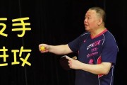 掌握乒乓球反手技巧的关键要点（提高反手水平，轻松应对各种球路）