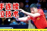 乒乓球技术分享（掌握乒乓球快拉技巧，打出高水平的进攻球）
