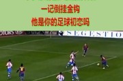 足球倒挂射门技巧教学（攻破对手防线，尽显技术威力）