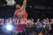 篮球技巧之防守过裆术（掌握防守过裆术，提升篮球防守技能）