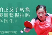 握拍技巧与乒乓球击打技巧（提高乒乓球水平的关键技巧与方法）