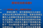 排球技巧精讲（掌握关键技巧，成为出色的排球运动员）