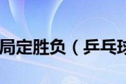 单人乒乓球几局制胜的战术与技巧（掌握关键发球策略，提高胜率）