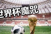 历史上曾蝉联世界杯冠军的国家（国家蝉联世界杯冠军的壮举及其背后的关键因素）