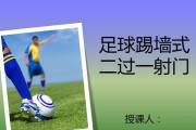 足球射门教学挑射技巧精要（提高射门准度，从挑射技巧开始）