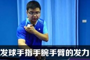 乒乓球发球技巧大揭秘（掌握关键发球技巧，让你成为乒乓球高手）