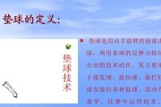 掌握正面颠球技术，提升排球水平（以准确和稳定的正面颠球为基础，让你成为排球场上的操控者）