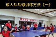 乒乓球训练技巧与计划方案（打造高水平乒乓球运动员的训练秘籍）