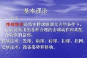 掌握排球传球教学技术要领（打好排球传球基础，提高比赛表现）