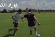 右脚过人技巧之足球艺术之道（掌握足球右脚过人技巧，成为足坛巅峰）