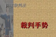 掌握排球勾手发球的技巧（提高发球稳定性的关键要素及训练方法）