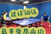 乒乓球搓球基本功技巧（提高乒乓球搓球水平的必备技巧与训练方法）