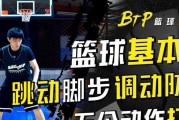 全场防守脚步训练方法（提升篮球防守技巧的关键步骤）