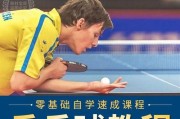 掌握乒乓球超强技巧，成为高手（以乒乓球技巧提升实力，向世界级选手迈进）