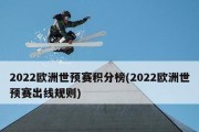 世界杯季军历史得分榜排名（揭秘世界杯历史上最佳季军得分纪录）