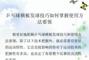 乒乓球比赛的三大技巧，让你成为高手（学会发球、掌握旋转、提高速度，成就乒乓球王者）