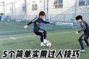 以过人技巧为核心的足球基础教案（培养年轻球员的技术能力和创造力）