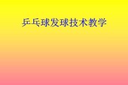 乒乓球接发球技巧教案（提升接发球技能，让你成为乒乓球场上的王者）