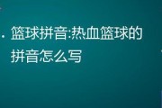 篮球防守技术的重要性与应用（提高防守水平，提升球队实力）