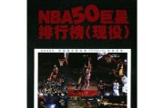 NBA排行榜最新排名历史前十（历史前十豪强闪耀现代篮球舞台，勇往直前追逐冠军奇迹）