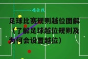 掌握百种足球过人技巧的秘籍（突破、欺骗、灵巧，让你的足球技术更上一层楼）