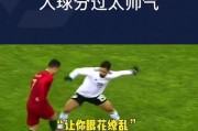 炫酷足球过人技巧（以足球技巧教学为主，教你轻松实现华丽过人）