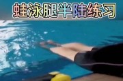 学习蛙泳游泳的蹬腿技巧（掌握正确的蛙泳蹬腿要领，提升游泳水平）