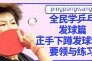 右手直板乒乓球发球技巧——提高击球效果的关键（揭秘发球技巧中的关键要素，助你成为乒乓球发球高手）