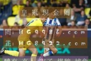 世界杯历史单场进球数据（究竟谁创造了最惊人的纪录？（）