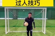 公园足球实用过人技巧指南（轻松提升个人技术水平，成为公园足球明星）