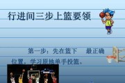 掌握篮球关门防守三步上篮的技巧（击败对手，提高得分效率的关键）