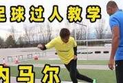 足球场上简单过人技巧教学（提升足球技术的关键，教你轻松过人！）