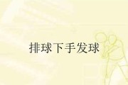 掌握排球网下手发球的技巧（以排球网下手发球动作要领为主题的详细指南）