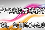 乒乓球发球技巧大全（掌握乒乓球发球技巧，成为发球高手）