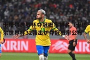 历史世界杯决赛打平概率的分析（揭示世界杯决赛平局的背后奥秘）