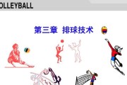 初中排球基础教学传球动作要领（掌握传球基本姿势及技巧，提高初中生排球传球水平）