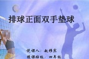 掌握排球垫球绕杆的技巧（提高垫球绕杆的稳定性与灵活性）