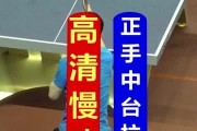 乒乓球直拍拉球发力技巧（揭秘乒乓球直拍拉球的发力要领，轻松击败对手！）
