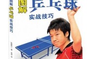 乒乓球高级技巧揭秘（打造高水平乒乓球技术的关键要素）
