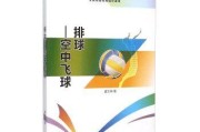 掌握单手上球技巧，提升排球水平（打造稳健的单手上球动作，提高球队配合默契）
